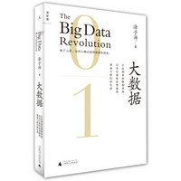 大数据 正在到来的数据革命，以及它如何改变政府、商业与我们的生活（2.0升级版）