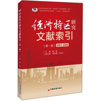 经济特区研究文献索引(第1辑)(2001-2005)