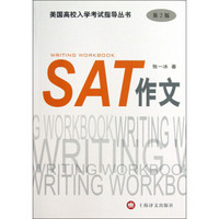 美国高校入学考试指导丛书：SAT作文（第2版）