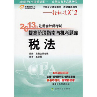 注册会计师全车统一考试辅导用书·轻松过关2·2013年注册会计师考试提高阶段指南与机考题库：税法