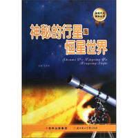 发现天文奥秘丛书:神秘的行星与恒星世界