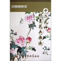 中国画技法：十二花神彩墨花卉画法