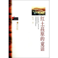 红土高原的童话