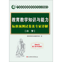 国家教师资格考试专用教材：教育教学知识与能力标准预测试卷及专家详解（小学）