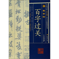 蜀素帖:中国书法百字过关