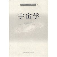 国外科技经典与前沿著作译丛:宇宙学