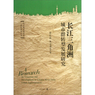 长三角区域经济一体化系列丛书：长江三角洲城市群转型发展研究