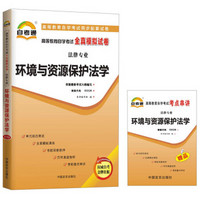 天一自考通·高等教育自学考试全真模拟试卷：环境与资源保护法学（法律专业）（附书1本）