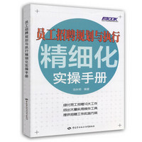 弗布克人力资源管理精细化实操手册系列：员工招聘规划与执行精细化实操手册