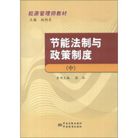 能源管理师教材：节能法制与政策制度（中）