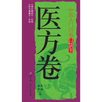 中医入门经典口袋书:医方卷