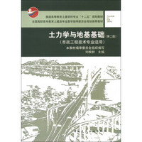 普通高等教育土建学科专业“十二五”规划教材：土力学与地基基础（市政工程技术专业适用）（第2版）