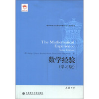 数学科学文化理念传播丛书·经典译丛:数学经验(学习版)