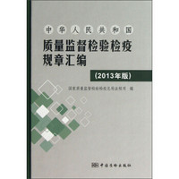 中华人民共和国质量监督检验检疫规章汇编（2013年版）