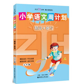 小学语文周计划：精读+妙写（5年级）