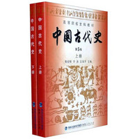 高等院校文科教材：中国古代史（第5版）（套装全2册）