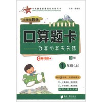 小学生数学口算题卡：1年级（上）（R版）
