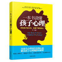 一本书读懂孩子心理