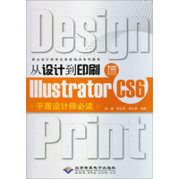 职业设计师岗位技能培训系列教程：从设计到印刷Illustrator CS6平面设计师必读（附光盘）