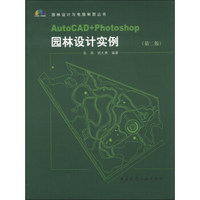 园林设计与电脑制图丛书：Auto CAD+Photoshop园林设计实例（第2版）（附光盘1张）