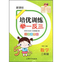 培优训练举一反三：数学（2年级）（新课标）（全国通用版）