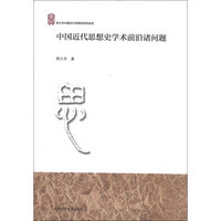 郑大华中国近代思想史研究系列：中国近代思想史学术前沿诸问题