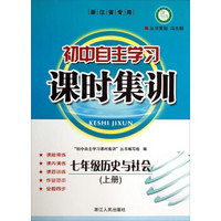 初中自主学习课时集训：7年级历史与社会（上）（浙江省专用）