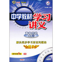 中学教材学习讲义：高中历史（必修1）（RM）（第9年第9版）