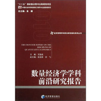 经济管理学科前沿研究报告系列丛书：数量经济学学科前沿研究报告