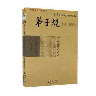 中华文化讲堂书系·中华文化的三个根本：弟子规研习报告