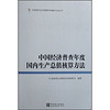 中国国民经济核算体系编制方法丛书：中国经济普查年度国内生产总值核算方法