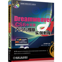 Dreamweaver CS6中文版入门与提高实例教程（附DVD配音数学光盘）