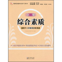 2013年国家教师资格考试：综合素质（小学）