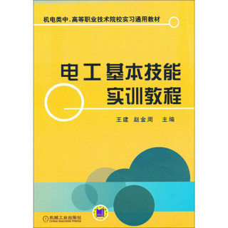 电工基本技能实训教程/机电类中、高等职业技术院校实习通用教材