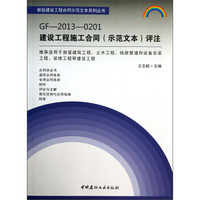 新版建设工程合同示范文本系列丛书：GF-2013-0201建设工程施工合同（示范文本）评注