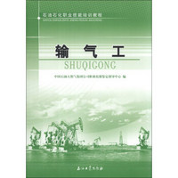 石油石化职业技能培训教程：输气工