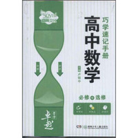 高中数学巧学速记手册