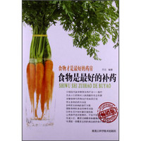 食物是最好的补药(畅销版)
