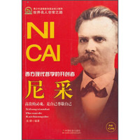 世界名人非常之路:尼采(西方现代哲学的开创者)