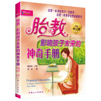 胎教:影响孩子未来的神奇手册(最新修订版)