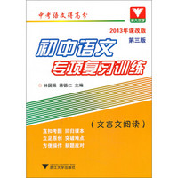 浙大优学·初中语文专项复习训练（文言文阅读）（第3版）（2013课改版）