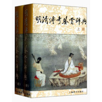 明清传奇鉴赏辞典（套装上下册）