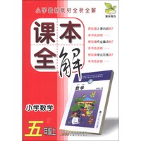 雅尔教育·课本全解：小学数学（5年级上）（B）
