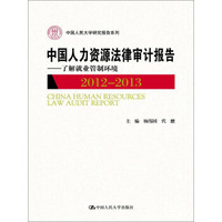 中国人民大学研究报告系列·中国人力资源法律审计报告（2012-2013）：了解就业管制环境