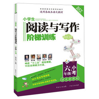 DIY小学生阅读与写作阶梯训练：6年级+小考（语文新课标）