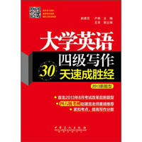 大学英语4级写作30天速成胜经（2013新题型）