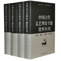中国古代文艺理论专题资料丛刊（套装全4册）