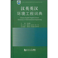汉英英汉环境工程词典