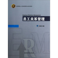 员工关系管理/高等院校人力资源管理专业系列教材