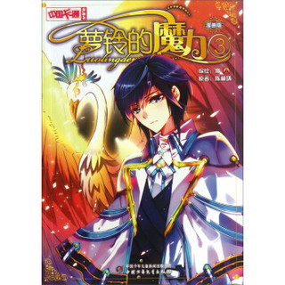 《中国卡通》萝铃的魔力3（漫画版）